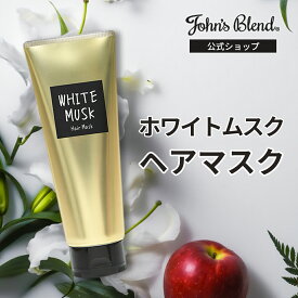 【P5倍+4倍日】【公式】 ジョンズブレンド トリートメント 200g ヘアケア ヘアマスク ホワイトムスク ヘアトリートメント John’s Blend ダメージケア セラミド うるおい 保湿 アミノ酸 ボタニカルオイル 無着色 アルコールフリー 弱酸性処方 梅雨 うねり