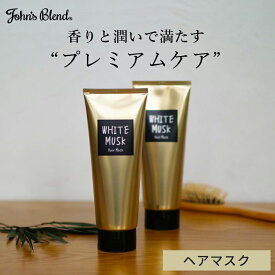 【公式】 ジョンズブレンド トリートメント 200g ヘアケア ヘアマスク ホワイトムスク ヘアトリートメント John’s Blend ダメージケア セラミド うるおい 保湿 アミノ酸 ボタニカルオイル 無着色 アルコールフリー 弱酸性処方 梅雨 うねり