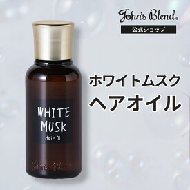 【P5倍+4倍日】【公式】 ジョンズブレンド ヘアオイル 洗い流さない ボタニカル John’s Blend ホワイトムスク 80ml スタイリング べたつかない 弱酸性処方 濡れ髪 パーマ ツヤ髪 ダメージケア ヘアケア ボタニカル うるおい成分 プレゼント