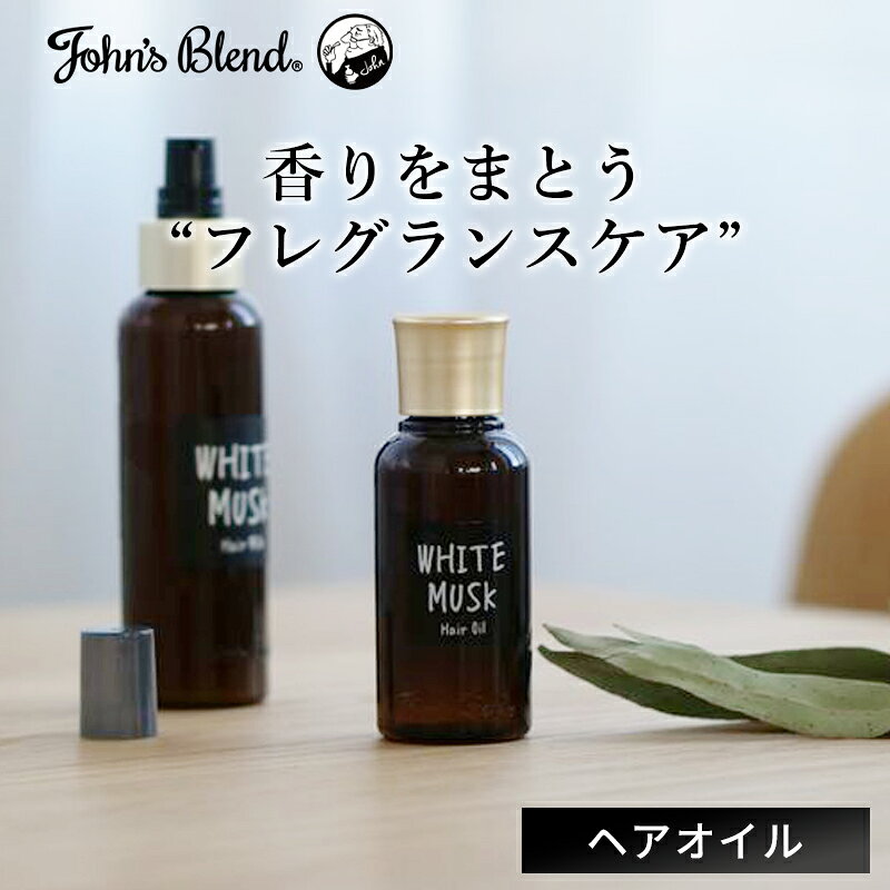 【10%OFF】【公式】 ジョンズブレンド ヘアオイル 洗い流さない ボタニカル John’s Blend ホワイトムスク 80ml スタイリング べたつかない 弱酸性処方 濡れ髪 パーマ ツヤ髪 ダメージケア ヘアケア ボタニカル うるおい成分 プレゼント - メイン画像 2