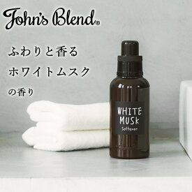 【公式】 ジョンズブレンド 柔軟剤 ホワイトムスク 530ml 香水 サボン John’s Blend フレグランス 人気 ソフナー ランドリー 芳香 お洒落 いい香り 毛玉 長持ち 洗濯 洗剤 爽やか 衣類 柔らか 匂い 引越し祝い 大容量 ギフト ジョンズブレンド