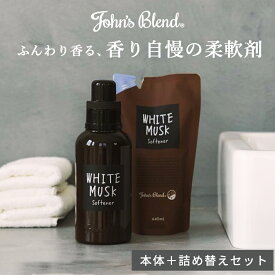 【公式】 ジョンズブレンド ソフナー ボトル&リフィルパウチ セット | ホワイトムスク サボン 柔軟剤 ランドリー 香り 芳香 いい香り 洗濯 洗剤 爽やか 衣類 人気 詰め替え 詰替 リフィル ギフト プレゼント John’s Blend