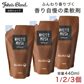 【公式】 ジョンズブレンド 柔軟剤 ホワイトムスク 詰替え 440ml 1個 2個 3個 香水 サボン John’s Blend フレグランス 人気 ソフナー リフィル パウチ ランドリー 芳香 いい香り 毛玉 長持ち 洗濯 洗剤 爽やか 衣類 詰め替え 引越し祝い 大容量 ギフト