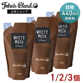 【本日10%OFF】【公式】柔軟剤 ホワイトムスク 詰替え 440ml 1個 2個 3個 香水 サボン John’s Blend フレグランス 人気 ソフナー リフィル パウチ ランドリー 芳香 いい香り 毛玉 長持ち 洗濯 洗剤 爽やか 衣類 詰め替え 引越し祝い 大容量 ギフト ジョンズブレンド