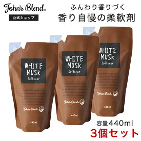 【ポイント2倍】【公式】 ジョンズブレンド ソフナー リフィルパウチ ホワイトムスク 詰替え 3点セット 440mL×3 | John’s Blend 柔軟剤 芳香 いい香り 長持ち 洗濯 洗剤 爽やか 衣類 柔らか 匂い フレグランス 人気 詰め替え まとめ買い ギフト プレゼント