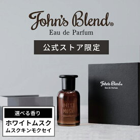 【本日10%OFF】【公式】公式限定 オードパルファム 香水 John’s Blend ホワイトムスク 金木犀 40ml ジョンズブレンド キンモクセイ レディース メンズ 人気 フレグランス パフューム ギフト プレゼント 香り 女性 男性 長持ち 贈り物 記念日 誕生日 お祝い 送料無料