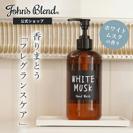 【ポイント2倍】【公式】 ジョンズブレンド ハンドソープ 430ml ホワイトムスク 液体 泡 ディスペンサー おしゃれ 手洗い ボトル ギフト 石鹸 いい香り ハンドウォッシュ アミノ酸 保湿 潤う しっとり さっぱり すっきり 爽やか フレグランス ギフト プレゼント