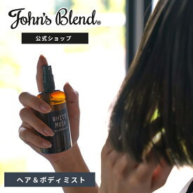 【公式】 ジョンズブレンド ヘア & ボディミスト ホワイトムスクの香り 110mL ヘアミスト ホワイトムスク ムスクジャスミン ヘアスプレー ボディスプレー いい香り フレグランス 爽やか ヘアケア ボディケア ギフト プレゼント 誕生日 プチギフト プレゼント John’s Blend
