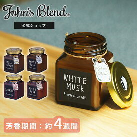 【公式】ジョンズブレンド フレグランスジェル 135g 芳香期間4週間 アロマディフューザー ホワイトムスク ルームフレグランス カーフレグランス 芳香剤 車 トイレ 部屋 ディフューザー John’s Blend リビング プレゼント フレグランス