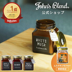【公式】 ジョンズブレンド フレグランスジェル 135g 芳香期間4週間 アロマディフューザー ホワイトムスク ルームフレグランス カーフレグランス 芳香剤 車 トイレ 部屋 ディフューザー John’s Blend リビング プレゼント フレグランス
