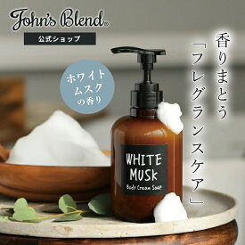 【本日10%OFF】【公式】ジョンズブレンド ボディソープ 460ml ホワイトムスク John’s Blend 液体 泡 ディスペンサー おしゃれ 手洗い 詰め替え ボディケア ボトル ギフト 石鹸 いい香り クリーム レディース メンズ 保湿オイル ボタニカルエキス ギフト プレゼント