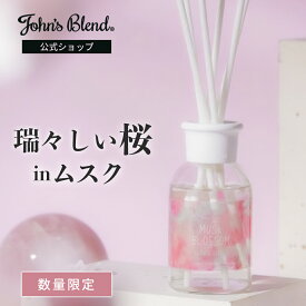 【10%OFF】【公式/ ジョンズブレンド SAKURA リードディフューザー 100ml/ ムスクブロッサム】ムスク+サクラ ルームフレグランス 桜 スティック 置き型 芳香剤 アロマ ホームフレグランス 室内 玄関 部屋 インテリア 新生活 引越し祝い ギフト プレゼント