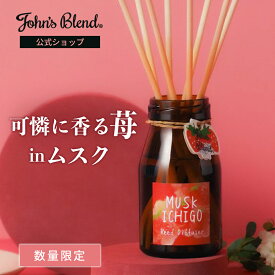【10%OFF】【公式】 ジョンズブレンド ムスクいちご リードディフューザー 140mL 約3ヶ月 | John's Blend ホワイトムスク イチゴ 苺 スティック 置き型 芳香剤 アロマ ホームフレグランス 室内 玄関 部屋 インテリア 新生活 ギフト プレゼント
