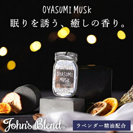 【公式】 ジョンズブレンド おやすみムスク 吊り下げ 芳香剤 ラベンダー 精油 いい香り 眠り 快眠グッズ 安眠グッズ リラックス グッズ 睡眠 改善 ギフト おしゃれ プレゼント ルームフレグランス 車 部屋 クローゼット 寝室 玄関 トイレ エアフレッシュナー John’s Blend