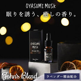 【公式】 ジョンズブレンド おやすみムスク アロマオイル 8mL ラベンダー 精油 ルームフレグランス 芳香剤 アロマポット いい香り 眠り 快眠グッズ 安眠グッズ リラックス グッズ 睡眠 改善 ギフト おしゃれ プレゼント 部屋 寝室 玄関 トイレ John’s Blend