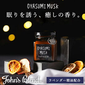 【公式】 ジョンズブレンド おやすみムスク フレグランスジェル ラベンダー 精油 ルームフレグランス 芳香剤 フレグランスジェル いい香り 眠り 快眠グッズ 安眠グッズ リラックス グッズ 睡眠 改善 ギフト おしゃれ プレゼント 部屋 寝室 玄関 トイレ John’s Blend