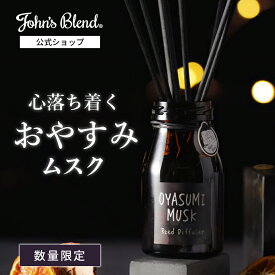 【10%OFF】【公式/ ジョンズブレンド おやすみムスク リードディフューザー】140mL ラベンダー 精油 ルームフレグランス 芳香剤 ディフューザー 眠り 快眠グッズ 安眠グッズ リラックス グッズ ギフト プレゼント 部屋 寝室 玄関 トイレ John’s Blend