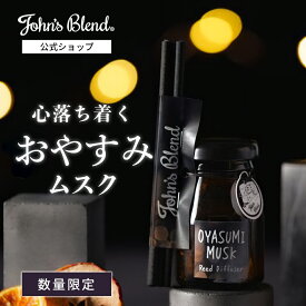 【10%OFF】【公式/ ジョンズブレンド おやすみムスク ミニディフューザー】50mL ラベンダー 精油 ルームフレグランス 芳香剤 リードディフューザー いい香り 眠り リラックス グッズ 睡眠 ギフト おしゃれ プレゼント 部屋 寝室 玄関 トイレ John’s Blend