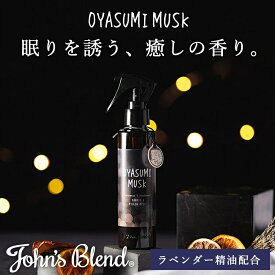 【公式】 ジョンズブレンド おやすみムスク ピローミスト 140mL ラベンダー 精油 消臭 除菌 ルームスプレー 枕 寝具 布団 ベッド いい香り 眠り 快眠グッズ 安眠グッズ リラックス 睡眠 改善 質 ギフト おしゃれ プレゼント 芳香剤 ルームフレグランス John’s Blend