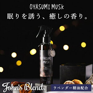 【公式】 ジョンズブレンド おやすみムスク ピローミスト 140mL ラベンダー 精油 消臭 除菌 ルームスプレー 枕 寝具 布団 ベッド いい香り 眠り 快眠グッズ 安眠グッズ リラックス 睡眠 改善