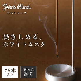 【公式】 ジョンズブレンド お香 25本セット インセンススティック ホワイトムスク アップルペアー レッドワイン ムスクジャスミン サボンムスク ムスクキンモクセイ John’s Blend アロマ 癒し 芳香 フレグランス ギフト プレゼント 誕生日