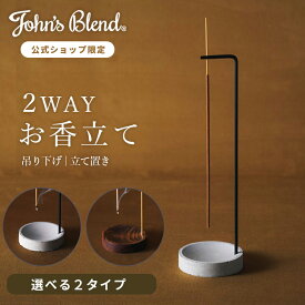 【ポイント2倍】【公式】 ジョンズブレンド お香立て 吊り下げ 2way インセンスホルダー スティック お香 モルタル おしゃれ ロング ロングサイズ 265mm 立て置き アロマ 癒し リビング インテリア ギフト プレゼント John’s Blend