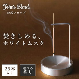 【ポイント2倍】【公式】 ジョンズブレンド お香 25本入りインセンススティック ショートサイズ ホワイトムスク サボンムスク ムスクキンモクセイ John’s Blend アロマ 癒し 芳香 ホームフレグランス ルームフレグランス