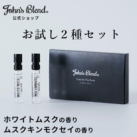 【公式限定】 ジョンズブレンド 香水 お試し 2個 セット ホワイトムスク キンモクセイ オードパルファム 金木犀 トライアル パフューム 香り ギフト プレゼント フレグランス メンズ レディース 高級 人気 女性 男性 長持ち 贈り物 記念日 誕生日 お祝い John’s Blend