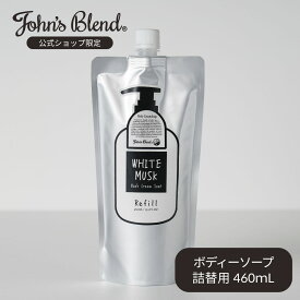 【公式限定】 ジョンズブレンド ボディソープ 詰め替え 460ml ホワイトムスク John’s Blend 液体 泡 おしゃれ 手洗い 詰替 ボディケア ボトル ギフト 石鹸 いい香り クリーム レディース メンズ 保湿オイル ボタニカルエキス ギフト プレゼント