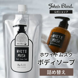 【10%OFF】ボディソープ ホワイトムスク 詰め替え 460ml 【公式限定】 ジョンズブレンド John’s Blend おしゃれ 手洗い 詰替 ボディケア ボトル ギフト 石鹸 いい香り クリーム レディース メンズ 保湿オイル ボタニカルエキス ギフト プレゼント