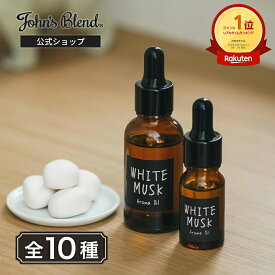 【10%OFF】【公式】 ジョンズブレンド アロマオイル 大容量 28mL John’s Blend サボン ムスク ホワイトムスク アップルペアー レッドワイン ジャスミン ブロッサム ローズ ハニー キンモクセイ ムスクオレンジ プレゼント ギフト