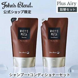 【公式限定】 ジョンズブレンド シャンプー コンディショナー 詰め替え セット ふんわり エアリー タイプ ホワイトムスク 香水シャンプー フレグランス ヘアケア 480ml+480g 人気 香水 いい香り 天然由来 ボタニカル くせ毛 ヘアケア 誕生日 プレゼント ギフト John’s Blend