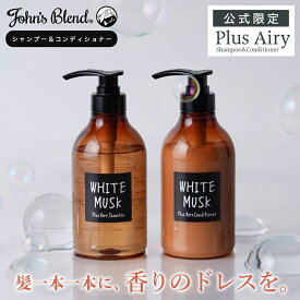 【公式】 ジョンズブレンド シャンプー コンディショナーセット ホワイトムスク 香水シャンプー プラスエアリー ギフト対応 フレグランス ヘアケア 480ml+480g 人気 香水 いい香り 天然由来 ボタニカル くせ毛 誕生日 プレゼント ギフト John’s Blend