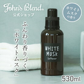 【本日10%OFF】【公式】柔軟剤 ホワイトムスク 530ml 香水 サボン John’s Blend フレグランス 人気 ソフナー ランドリー 芳香 お洒落 いい香り 毛玉 長持ち 洗濯 洗剤 爽やか 衣類 柔らか 匂い 引越し祝い 大容量 ギフト ジョンズブレンド