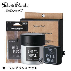 【公式】 ジョンズブレンド カーフレグランスセット 車用 ホワイトムスク カーフレグランス ディフューザー 車 車載 フレグランスジェル エアコン吹き出し口 吊り下げ カー用品 アロマディフューザー 車用芳香剤 プレゼント フレグランス John’s Blend