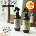 【公式】 KINOWA ヒノキスプレー 京都産ヒノキ 消臭 除菌 300ml ヒノキ ミスト ルームスプレー アロマミスト 精油 ル…