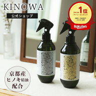 【25%OFF+5倍】【公式/ KINOWA ヒノキスプレー】京都産ヒノキ 消臭 除菌 300ml ヒノキ ミスト ルームスプ…