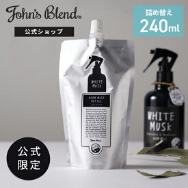 【公式】John’s Blend ルームスプレー 詰め替え ホワイトムスク 消臭 芳香 フレグランスミスト 靴 衣類 部屋用 芳香剤 消臭スプレー ルームフレグランス スプレー ディフューザー ミスト 香水 部屋 寝室 服 玄関 リビング トイレ ギフト プレゼント ジョンズブレンド
