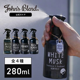 【公式】John’s Blend ルームスプレー ホワイトムスク 全4種 消臭 芳香 フレグランスミスト 靴 衣類 部屋用 芳香剤 280ml 消臭スプレー ルームフレグランス スプレー ディフューザー ミスト 香水 部屋 寝室 服 玄関 リビング トイレ ギフト プレゼント ジョンズブレンド