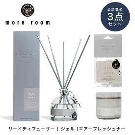 【P5倍】【公式限定】先着100名様限定販売！ モアルーム ホワイトムスク サボン リードディフューザー エアフレッシュナー ルームフレグランス 消臭 消臭グッズ 車 芳香剤 トイレ 吊り下げ 部屋 リビング 寝室 クローゼット 玄関 下駄箱 車内 人気 ギフト 誕生日 more room