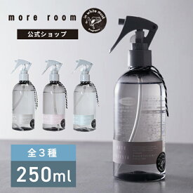 【公式】ルームスプレー more room 全3種 靴 衣類 消臭 除菌 消臭スプレー ルームフレグランス スプレー 250ml ディフューザー サボン ホワイトムスク 香水 ルームミスト アロマディフューザー 芳香剤 部屋 寝室 服 玄関 車用 リビング トイレ ギフト プレゼント モアルーム