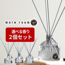 【11%OFF】【モアルーム/ ディフューザー ×2個セット】 ムスク サボン/ミュゲ/フリージア 芳香期間4〜5ヶ月 ルームフレグランス リードディフューザー 人気 おすすめ おしゃれ 香り 玄関 部屋 寝室 インテリア トイレ ホテル リビング アロマ