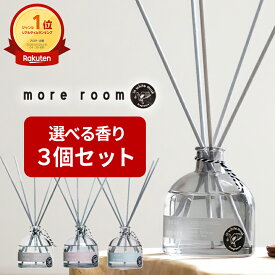 【11%OFF】【モアルーム/ ディフューザー ×3個セット】 ムスク サボン/ミュゲ/フリージア 芳香期間4〜5ヶ月 ルームフレグランス リードディフューザー 人気 おすすめ おしゃれ 香り 玄関 部屋 寝室 インテリア トイレ ホテル リビング アロマ