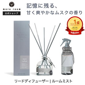 【公式】 モアルーム リードディフューザー 170mL ディフューザー 人気 芳香期間4ヶ月 ルームフレグランス ホワイトムスク アロマディフューザー 芳香剤 ムスクサボン ムスクミュゲ フリージア 棒 スティック more room 部屋 寝室 ギフト 誕生日