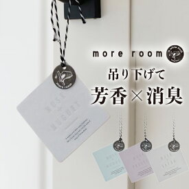 【11%OFF】【公式】 モアルーム エアフレッシュナー ホワイトムスク 消臭 フリージア サボン ミュゲ more room 消臭グッズ 車内 車 芳香剤 トイレ 吊り下げ 部屋 クローゼット 玄関 トイレ 下駄箱 芳香 車用 エアフレ 香り 誕生日プレゼント