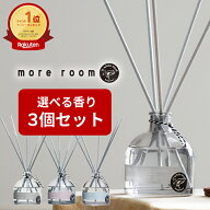 【P10倍★6/11迄】【モアルーム/ ディフューザー ×3個セット】 ムスク サボン/ミュゲ/フリージア 芳香期…