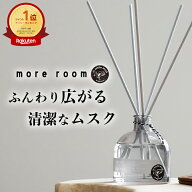 【本日ポイント10倍】ディフューザー ムスク＋サボンの香り【公式】モアルーム 芳香期間 約4〜5ヶ月 170m…