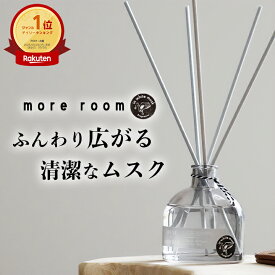 【本日ポイント10倍】【公式/ モアルーム リードディフューザー】ムスク ルームフレグランス 倒れにくい 安定ワイドフォルム 芳香期間 約4〜5ヶ月 ディフューザー 長持ち 人気 おすすめ おしゃれ 香り ギフト プレゼント 玄関 部屋 寝室 インテリア 母の日