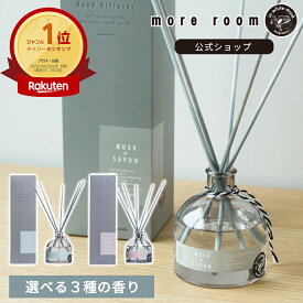 【公式】 モアルーム ディフューザー ムスク×サボン 芳香期間4ヶ月 170ml リードディフューザー ルームフレグランス more room インテリア スティック 香水 香り 高級感 大容量 長持ち おしゃれ 人気 ギフト プレゼント 芳香剤 玄関 部屋 寝室