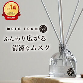 【祝勝利でP2倍】【公式/ モアルーム リードディフューザー】ムスク サボン ミュゲ フリージア ルームフレグランス ディフューザー 芳香剤 芳香期間 約4〜5ヶ月 長持ち 人気 おすすめ おしゃれ 香り 香水 ギフト プレゼント 玄関 部屋 寝室 インテリア more room